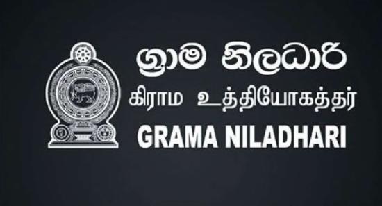 ග්‍රාම නිලධාරිවරුන් අද මධ්‍යම රාත්‍රියේ සිට වර්ජනය